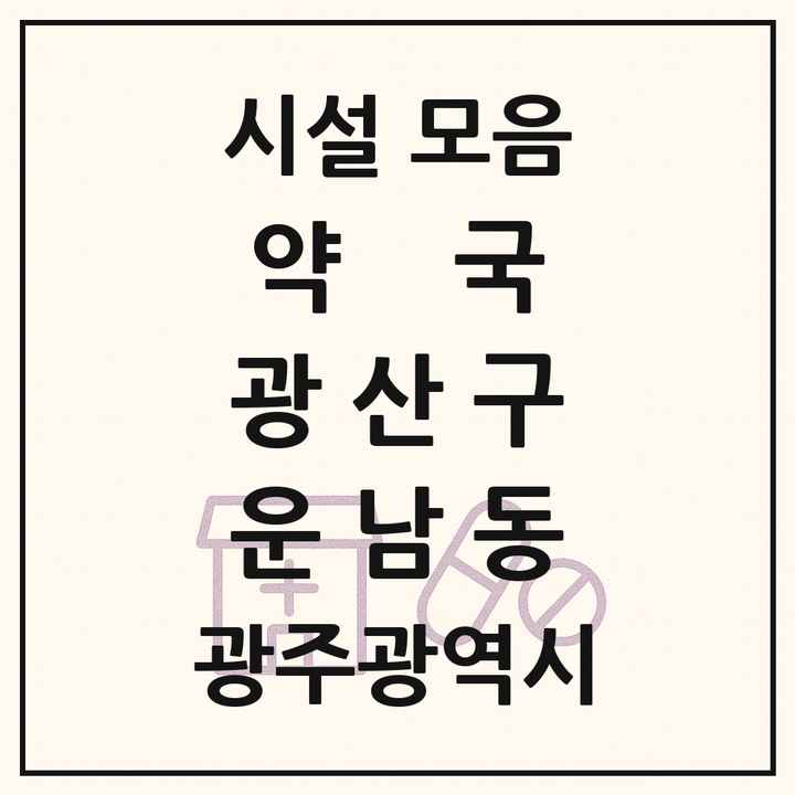 광주광역시 광산구 운남동 약국 목록